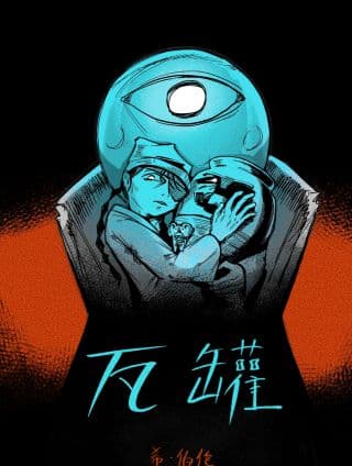 《瓦罐》漫画封面