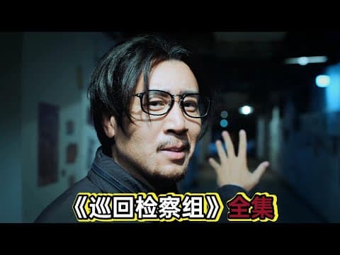 《检察官于和伟化身地痞微服私访，最终扳倒黑恶势力和其背后保护伞丨一口气看完于和伟韩雪《巡回检察组》》漫画封面