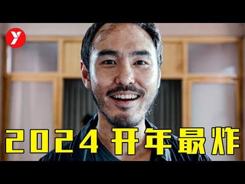 《2024开年最震撼的华语犯罪片，首映三天，秒杀一众内地电影！《周处除三害》》漫画封面