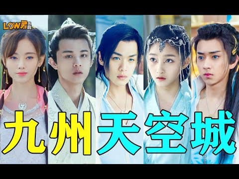 《哇哦！不愧是用最少的钱，拍出九州系列最赚钱的剧！《九州天空城》》漫画封面
