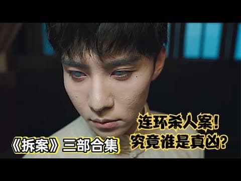 《民国悬疑单元剧天花板，探长和女法医破连环杀人案丨一口气看完《拆案》三部》漫画封面