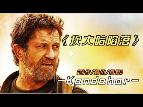 《《坎大哈陷落》全程无尿点，陷落哥上演逆天翻盘》漫画封面