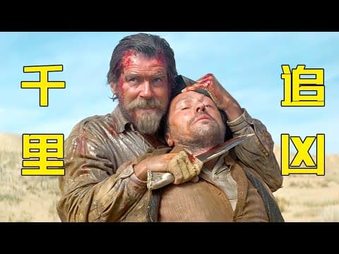 《硬汉惨遭仇人千里追杀，拔刀迎战干翻劲敌，美国经典西部动作大片！《堕落天使》》漫画封面