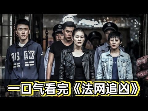 《警察局长被刺杀，黑白双卧底相互试探丨一口气看完卧底缉毒《法网追凶》》漫画封面