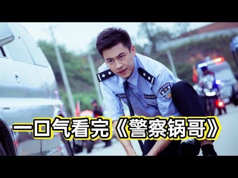 《小伙表面上是做饭的厨子，实际上确实破案入神的协警，被领导看中侦破17年悬案丨一口气看完《警察锅哥》》漫画封面