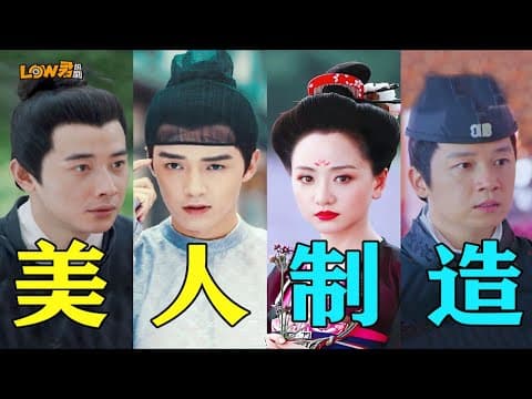 《超豪华阵容！整容！变脸！换心！时空穿越！太精彩了！《美人制造》》漫画封面