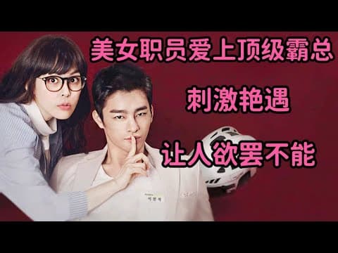 《悲催美女职员爱上顶级霸总，刺激艳遇火辣剧情让人欲罢不能《高校处世王》》漫画封面