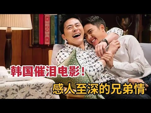 《感人至深的兄弟情，混混哥哥为残疾弟弟改邪归正，都暻秀&曹政奭《哥》》漫画封面