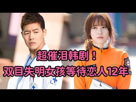 《一口气看完史上最催泪韩剧！双目失明女孩苦等恋人12年，经历痛苦又凄美的爱情！经典韩剧必看《天使之眼》》漫画封面