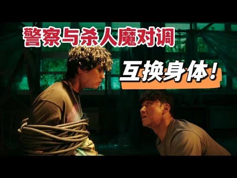 《太刺激！警察竟与杀人魔互换身体，剧情惊险刺激简直精彩《恶魔们》》漫画封面