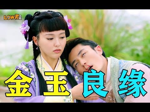 《金玉良缘》：霍建华首当出品人，搭档唐嫣！欢喜冤家、先婚后爱！》漫画封面