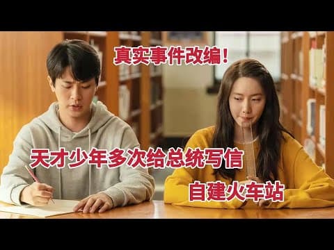 《天才少年多次给总统写信，自建火车站。今年最感人治愈韩国电影《奇迹》》漫画封面