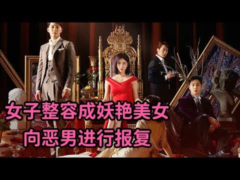 《一口气看2024狗血复仇韩剧《优雅帝国》！女子整容成妖艳美女向恶男复仇！挑逗令小伙欲火焚身》漫画封面