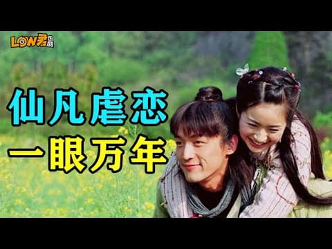 《《天外飞仙》：不一样的天仙配，仙凡虐恋，一眼万年！》漫画封面