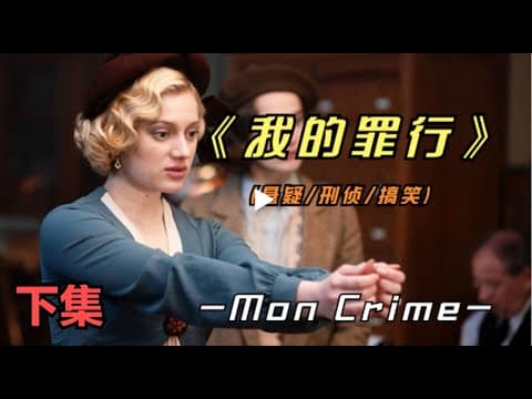 《《我的罪行》下集好看的皮囊可以掩盖丑恶的罪行吗？》漫画封面