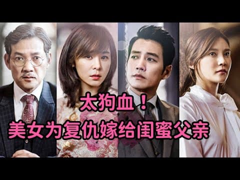 《美女为复仇嫁给闺蜜父亲，成为闺蜜继母，简直太狗血！《华丽的诱惑》》漫画封面