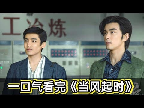 《90年代钱真好赚，小伙凭借两百元一月狂赚五百万,一口气看完吴磊《当风起时》》漫画封面