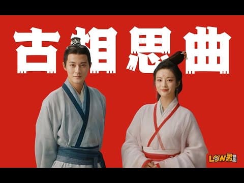 《《古相思曲》：豆瓣8.6，一部后劲很足的剧！》漫画封面