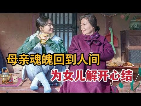 《最新催泪韩影，母亲魂魄回到人间，为女儿解开心结付出一切《三天的假期》》漫画封面