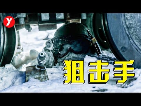 《2021年春节档最佳，张艺谋最受争议的战争片，这才叫神级狙击手《狙击手》》漫画封面