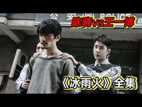 《一口气看完《冰雨火》卧底缉毒丨陈晓王一博警匪配合一明一暗捣毁贩毒集团》漫画封面