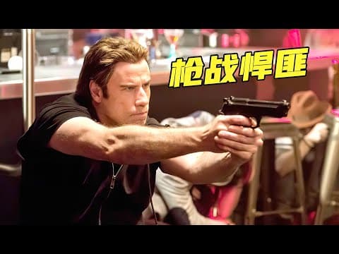 《62岁退役特工枪战悍匪，以暴制暴生猛复仇，美国爆爽动作电影！《我怒了》》漫画封面