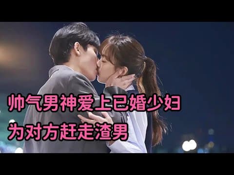 《一口气看完！帅气男神爱上已婚少妇，为对方赶走渣男，成功上位！《现在很美丽》》漫画封面