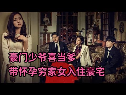 《一口气看完！豪门少爷喜当爹！带怀孕穷家女入住豪门！精彩暴爽韩剧《听到传闻》》漫画封面