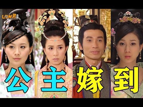 《《公主嫁到》：刁蛮公主VS嘴炮驸马，欢喜冤家先婚后爱！》漫画封面