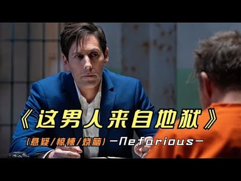 《2023年最新悬疑片《这个男人来自地狱》纯犯罪心里侧写影片》漫画封面