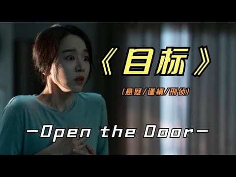 《2023年最新悬疑惊悚影片《目标》事实证明，网络需谨慎人心隔肚皮》漫画封面