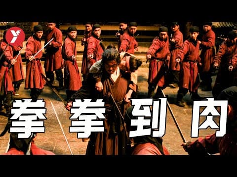 《2024迄今為止，最好的武俠電影，拳拳到肉，口碑爆棚！《目中无人2》》漫画封面