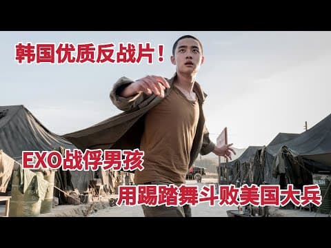 《EXO战俘男孩用踢踏舞斗败美国大兵，韩国最佳反战片！《摇摆狂潮》》漫画封面