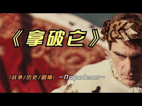 《2023年最新巨作《拿破仑》这是好莱坞今年收官之作，你们看了吗》漫画封面