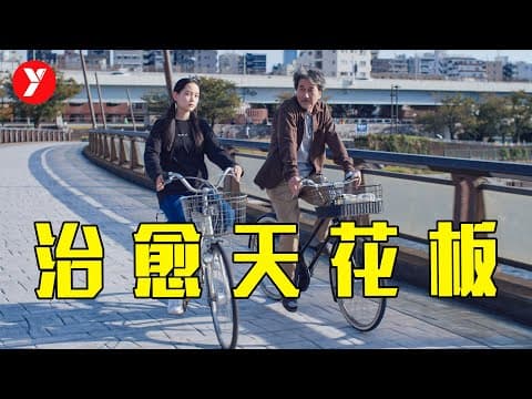 《2023年治愈天花板，好久没见到这样的日本电影了《完美的日子》》漫画封面