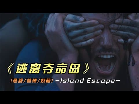 《2023年最新悬疑影片《逃离夺命岛》剧情下了很大功夫，值得一看》漫画封面
