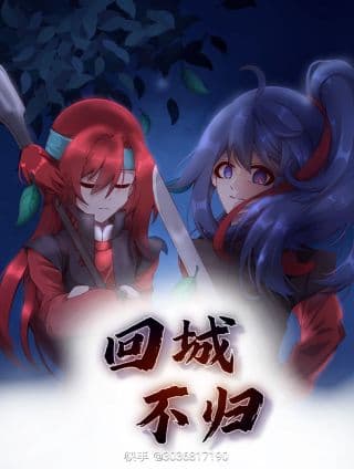 《回城不归》漫画封面
