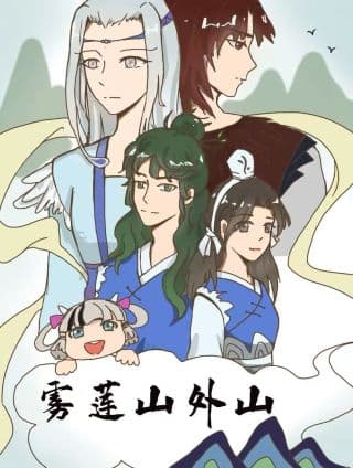 《雾莲山外山》漫画封面
