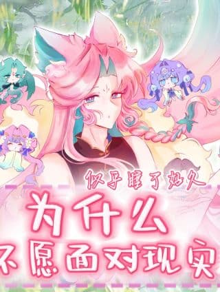 《为什么不愿意面对现实？》漫画封面