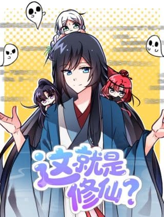 《这就是修仙？》漫画封面