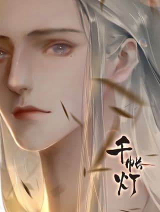《千帐灯》漫画封面