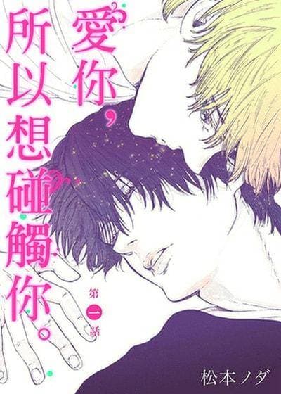 《爱你，所以想碰触你。》漫画封面