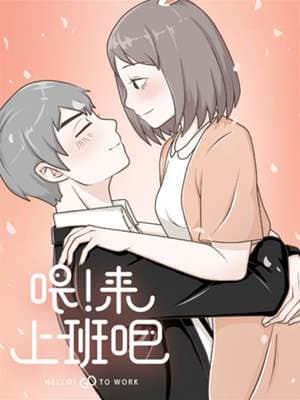 《喂！来上班吧》漫画封面