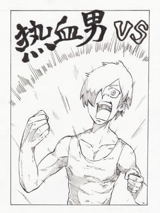 《热血男VS》漫画封面