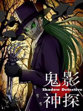《鬼影神探》漫画封面