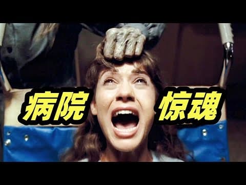 《花季少女被关疯人院，除了电击，这里还有更可怕的东西！高分惊悚电影《病院惊魂》》视频封面