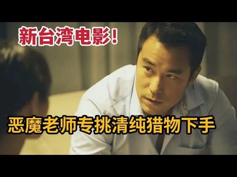 《恶魔男专挑清纯猎物下手，竟利用童话故事伪装成美好爱情《童话世界》》视频封面