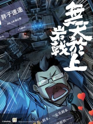 《无天于上岩戟篇》漫画封面
