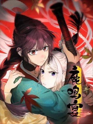 《鹿鸣宴》漫画封面