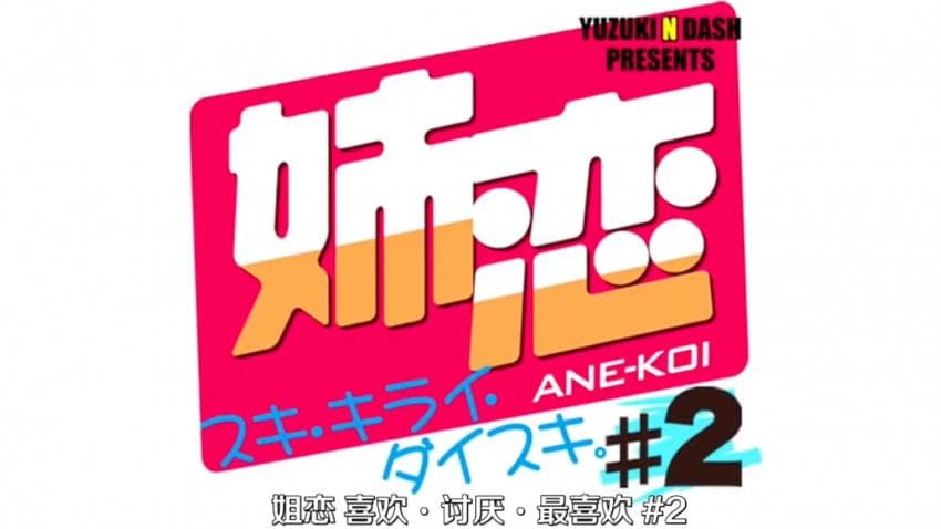 《〔动漫-无码中字〕性欲旺盛的饥渴弟弟忍不住和姐姐搞乱伦(2/2)》视频封面